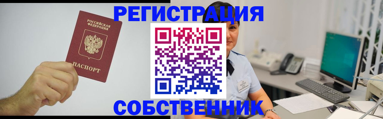 временная регистрация собственник в Апатитах